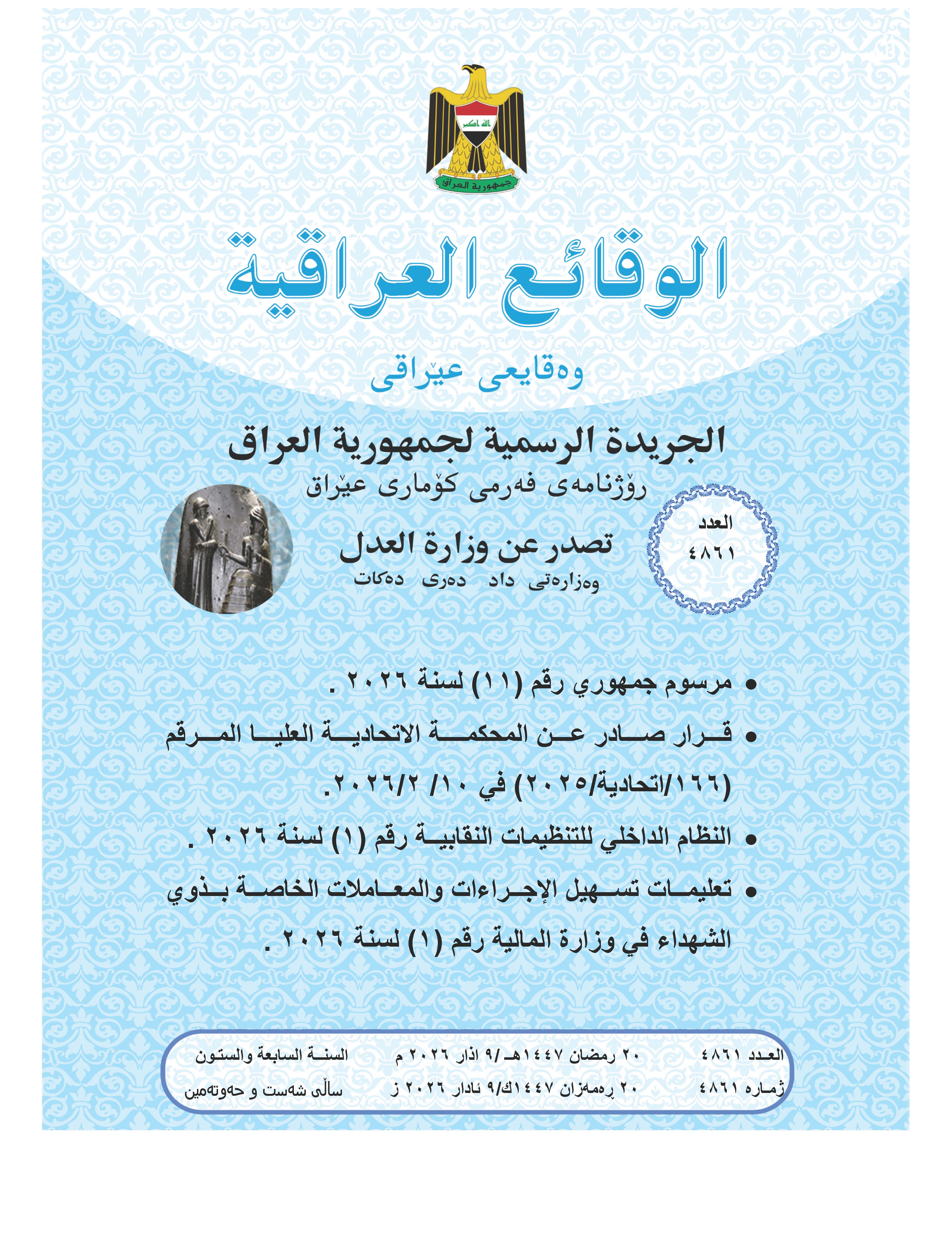 صدر العدد (4861) من جريدة الوقائع العراقية بتاريخ 2026/3/9